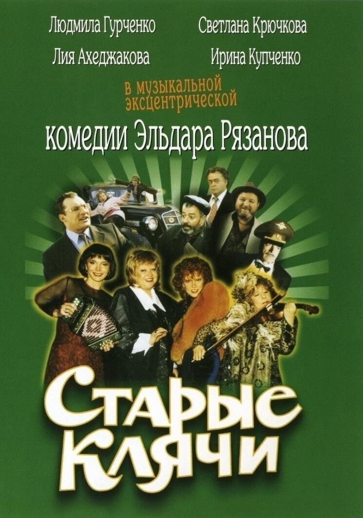 Постер Старые клячи